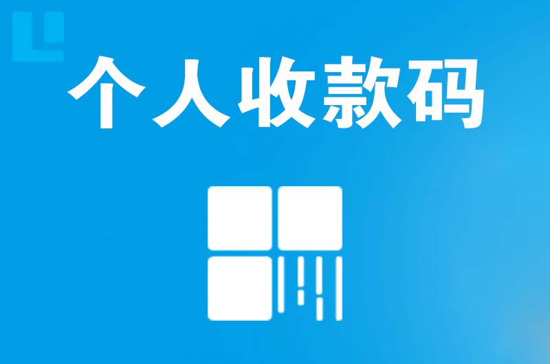 行唐拉卡拉个人收款码