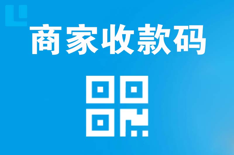 行唐拉卡拉商家收款码